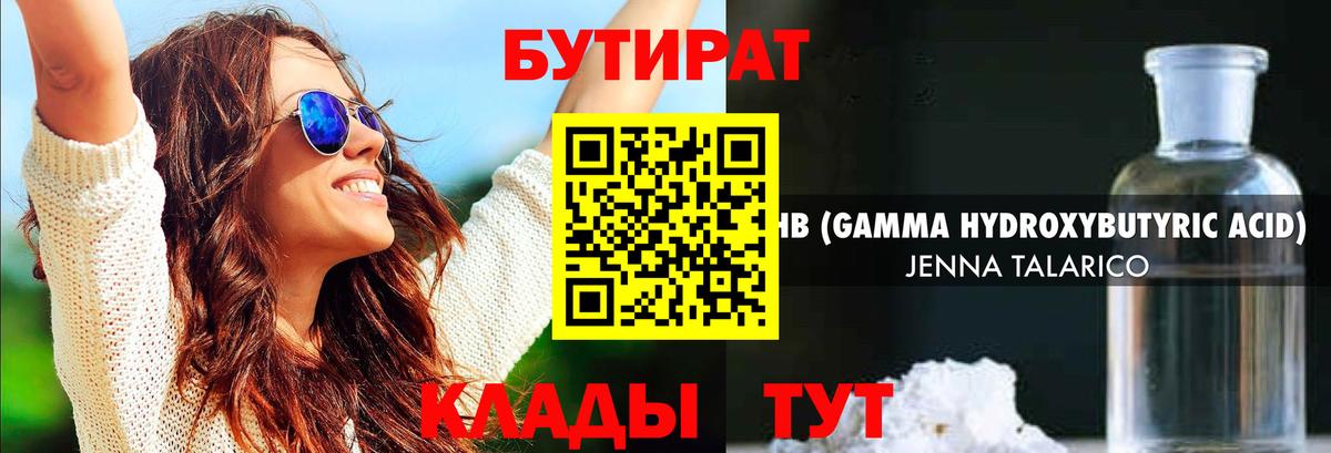Сыктывкар  БУТИРАТ  Вход с VPN  БУТИРАТ бутандиол 